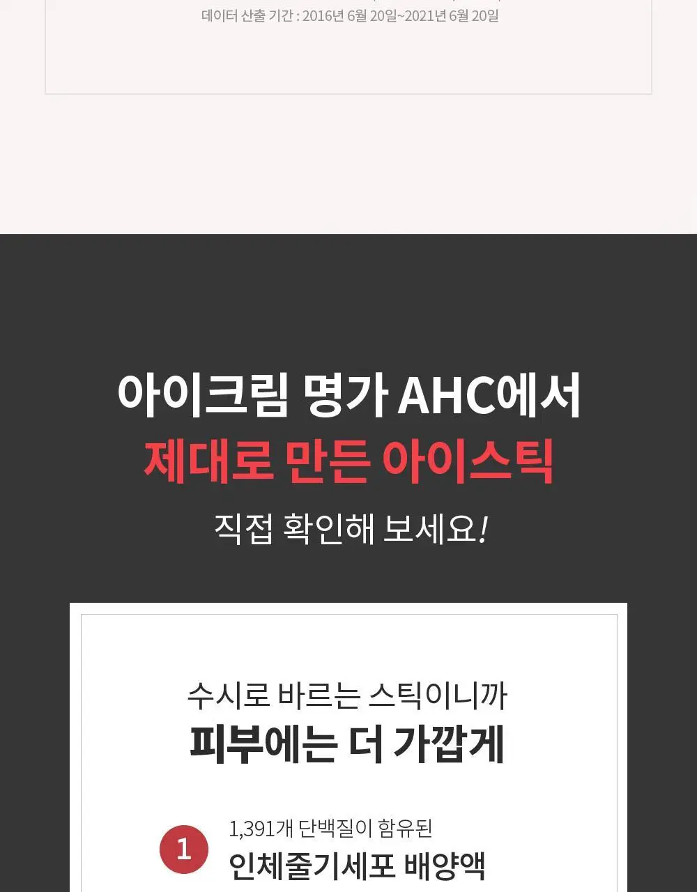 [10주년기념출시] AHC 텐션 아이크림 스틱 포 페이스 기획 상세페이지 3